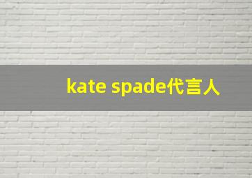 kate spade代言人